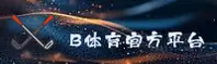 b体育官网 | b体育APP下载 | btapp入口