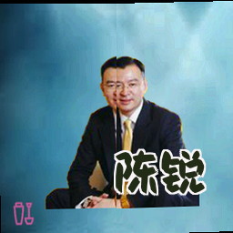 陈锐