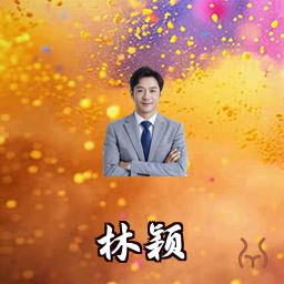 林颖